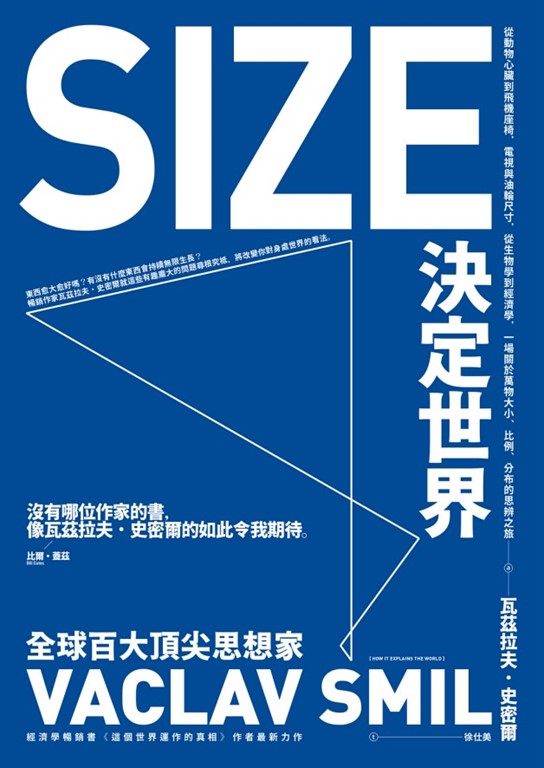 Size決定世界：從動物心臟到飛機座椅，電視與油輪尺寸，從生物學到經濟學，一場關於萬物大小、比例、分布的思辨之旅 (電子書)