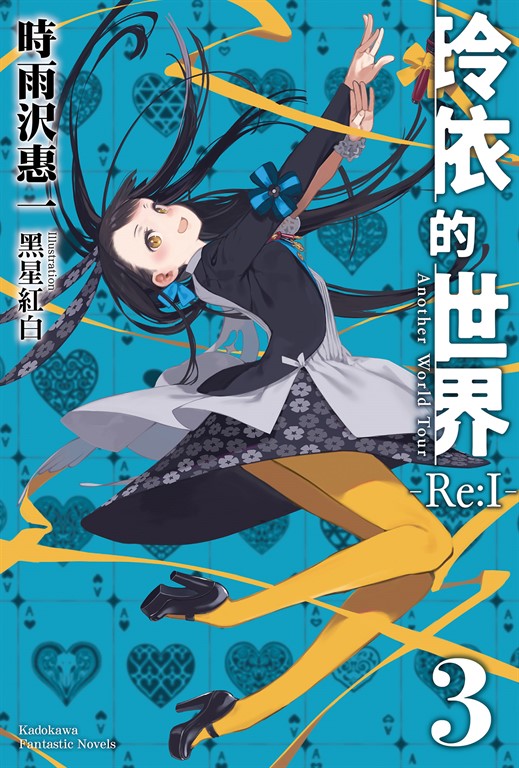 【小說】玲依的世界 ―Re:I― (3) (電子書)