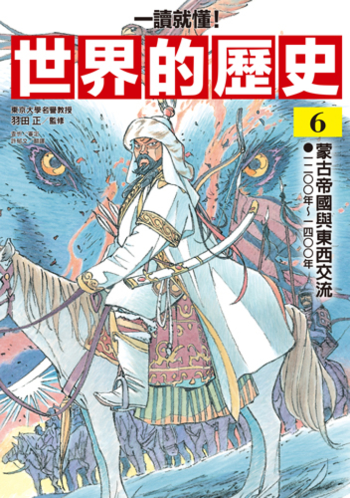 【一讀就懂】世界的歷史06：蒙古帝國與東西交流（一二〇〇年～一四〇〇年） (電子書)