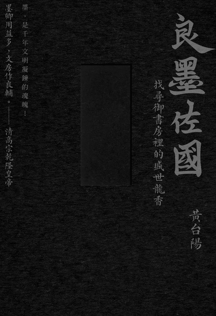 墨的故事．輯三：良墨佐國－找尋御書房裡的盛世龍香 (電子書)
