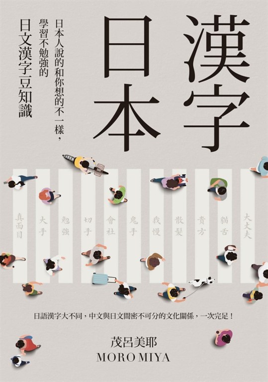 漢字日本：日本人說的和你想的不一樣，學習不勉強的日文漢字豆知識（新版） (電子書)