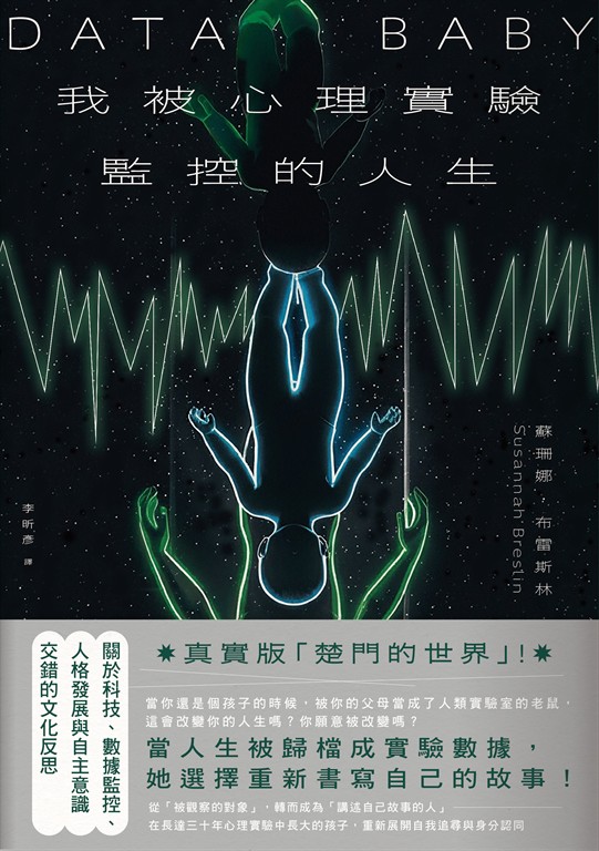 我被心理實驗監控的人生 (電子書)