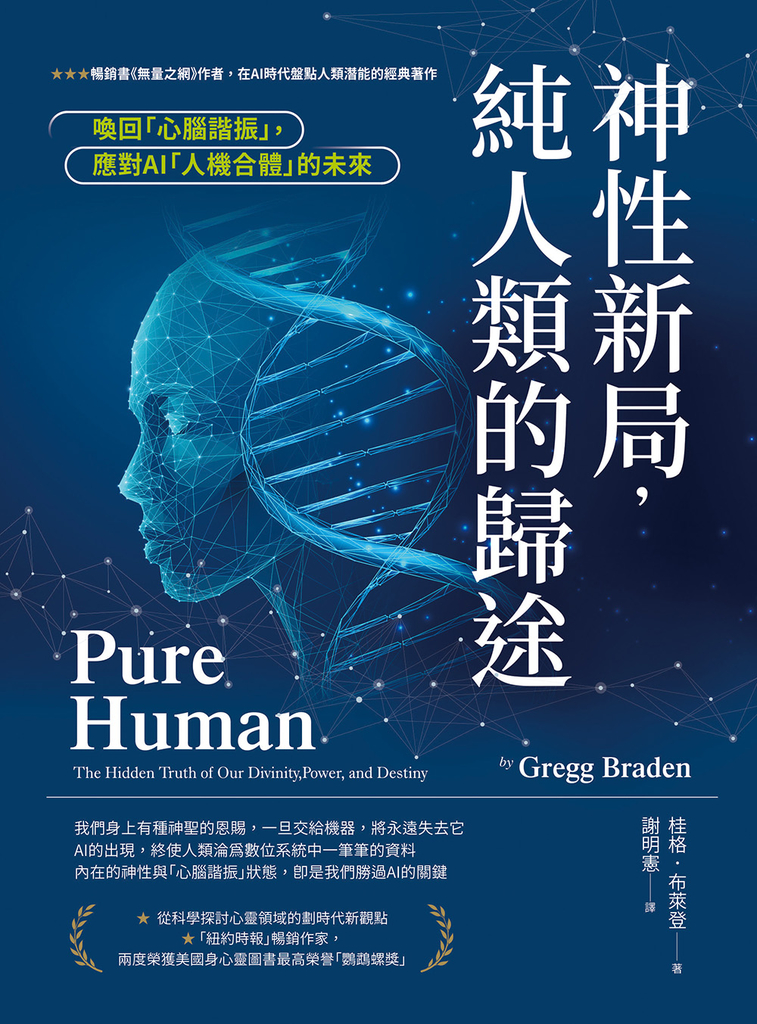 神性新局，純人類的歸途：喚回「心腦諧振」，應對AI「人機合體」的未來 (電子書)