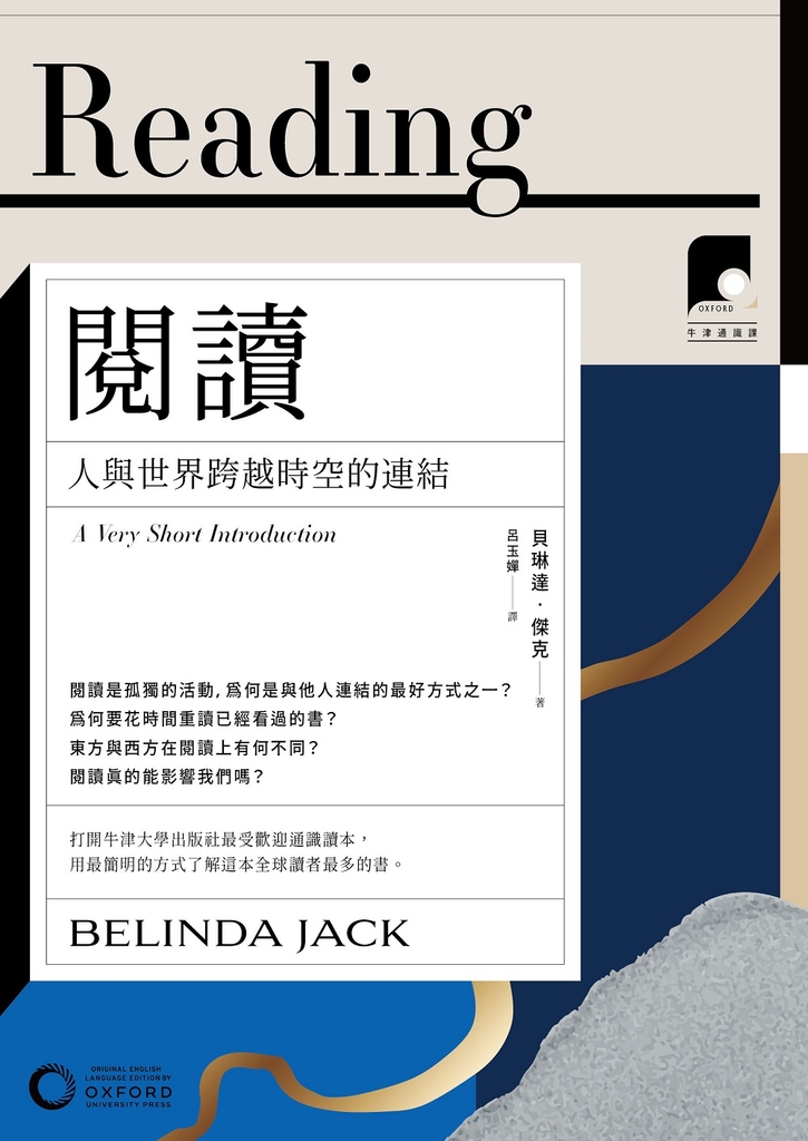 【牛津通識課06】閱讀：人與世界跨越時空的連結 (電子書)
