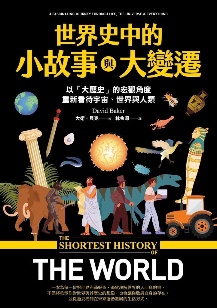 世界史中的小故事與大變遷：以「大歷史」的宏觀角度，重新看待宇宙、世界與人類 (電子書)