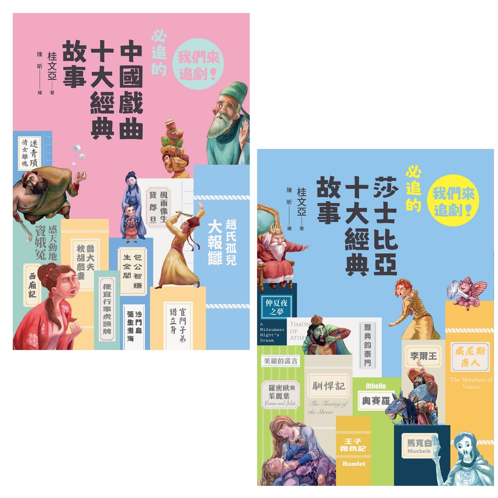 我們來追劇套書（共兩冊）：中國戲曲十大經典+莎士比亞十大經典 (電子書)