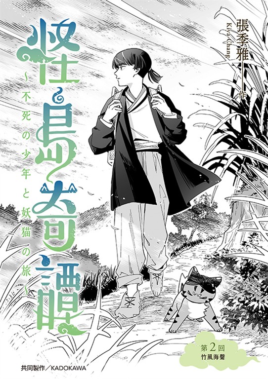 怪島奇譚 第2回：竹風海聲 (電子書)