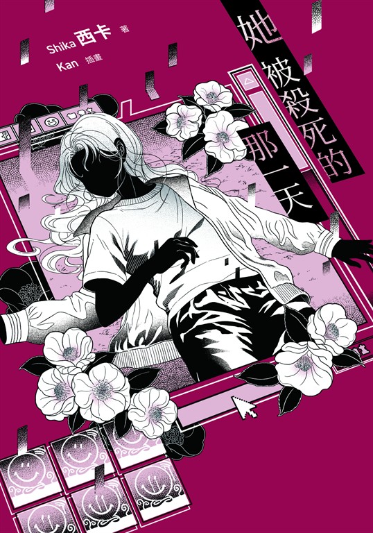 【小說】她被殺死的那一天【含電子書限定特典】 (電子書)