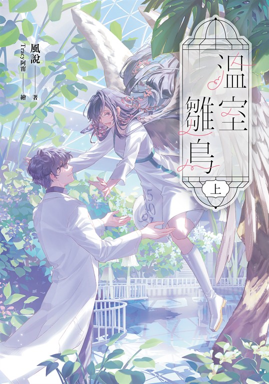 【小說】溫室雛鳥 上【含電子書限定特典】 (電子書)