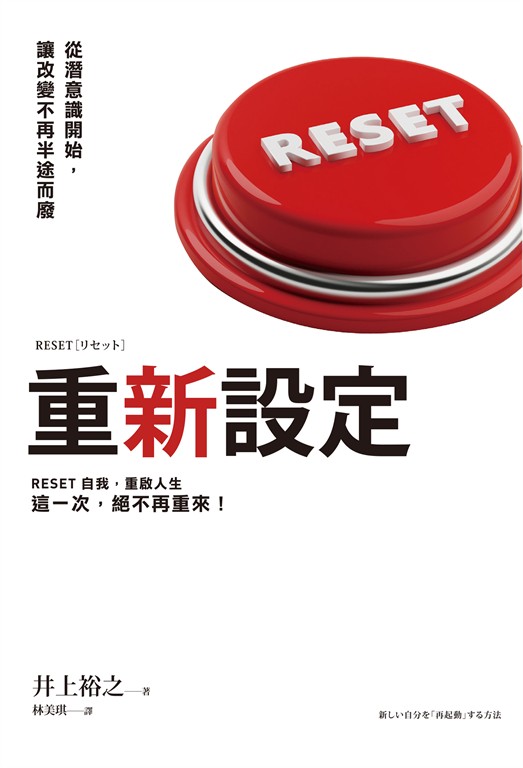 重新設定：從潛意識開始，讓改變不再半途而廢 (電子書)