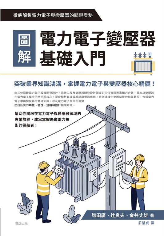 圖解電力電子變壓器基礎入門 (電子書)