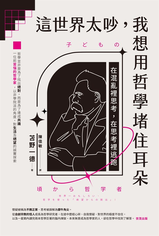 這世界太吵，我想用哲學堵住耳朵：在混亂裡思考，在思考裡逃跑 (電子書)