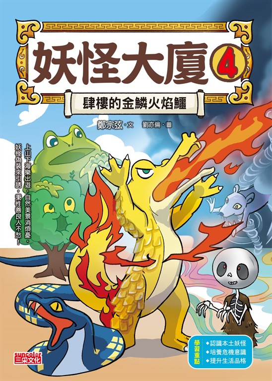 妖怪大廈4：肆樓的金鱗火焰鱷 (電子書)