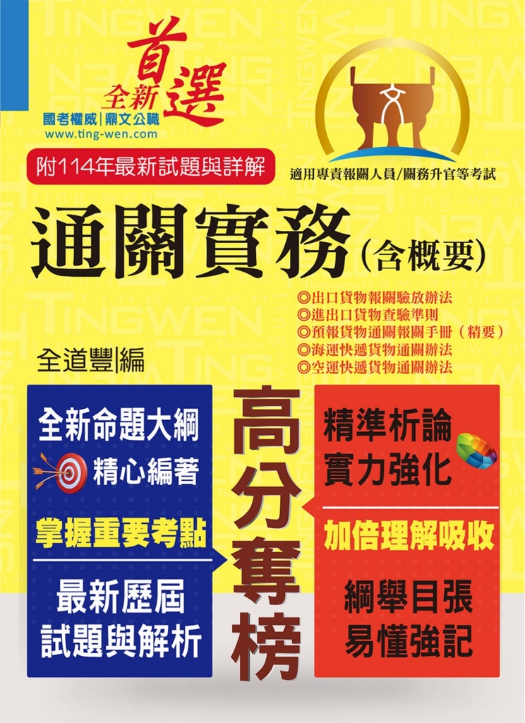 專責報關人員【通關實務（含概要）】-T5A71 (電子書)