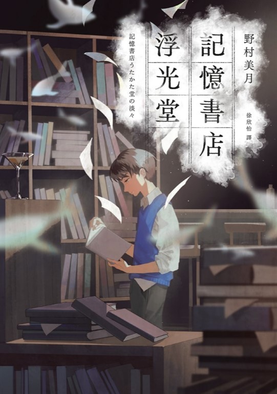 記憶書店浮光堂【暢銷250萬冊「文學少女系列」作者，讓人再次心動的療癒之作】 (電子書)