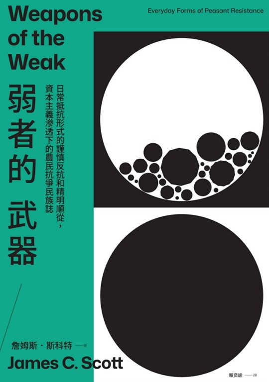 弱者的武器：日常抵抗形式的謹慎反抗和精明順從，資本主義滲透下的農民抗爭民族誌 (電子書)