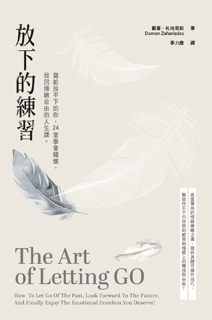 放下的練習：寫給放不下的你，24堂學會釋懷，找回情緒自由的人生課。 (電子書)
