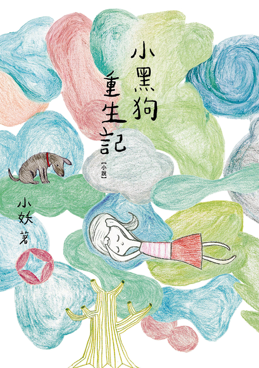 小黑狗重生記 (電子書)