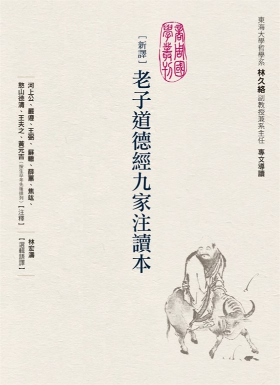 新譯老子道德經九家注讀本 (電子書)