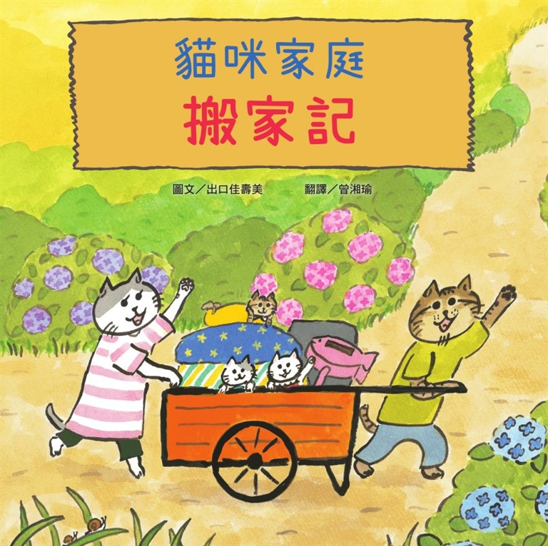 貓咪家庭搬家記【社會情緒 × 人際互動】貓咪一家邊玩邊休息邊打包行李……咦，貓咪們真的有在認真打包嗎？ (電子書)
