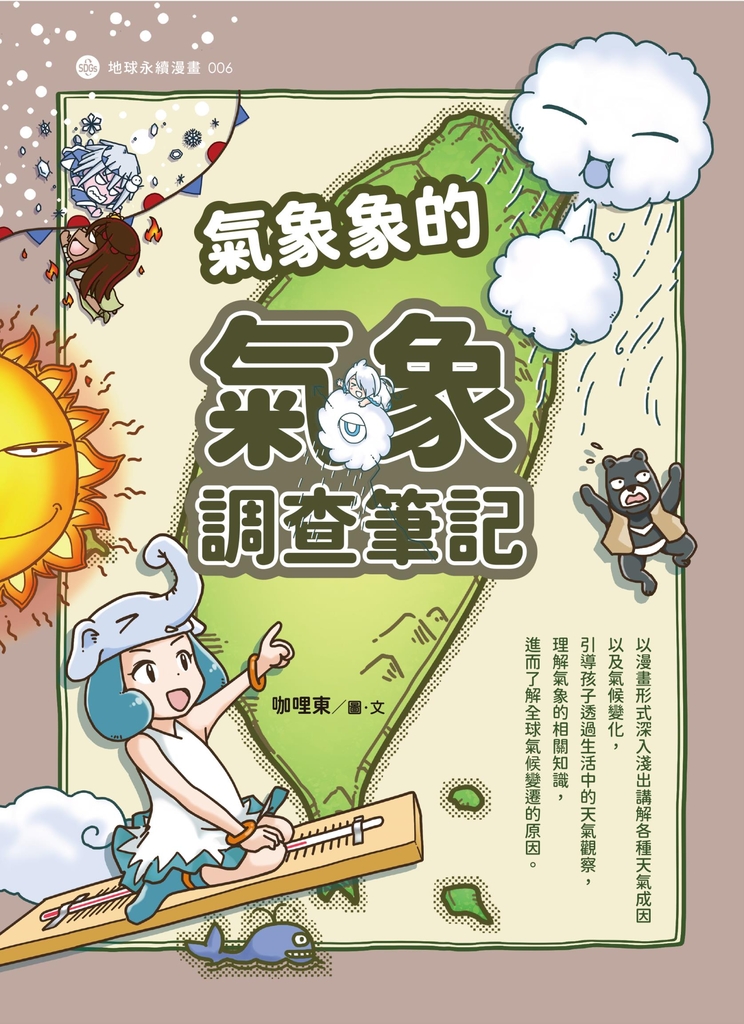 氣象象的氣象調查筆記 (電子書)