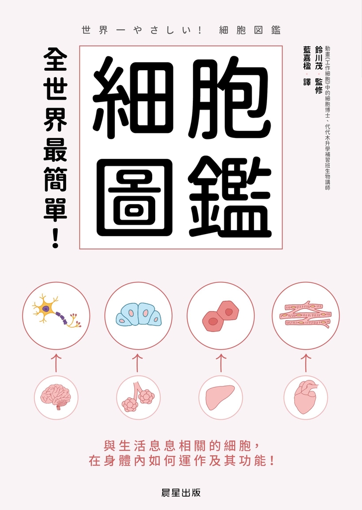 全世界最簡單！細胞圖鑑 (電子書)