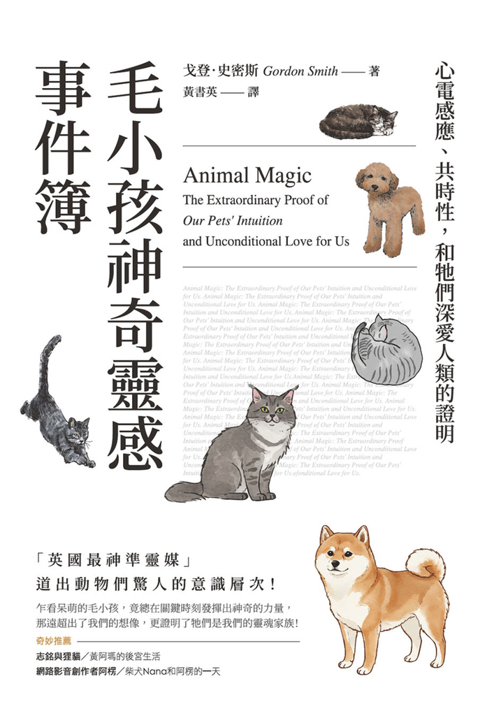 毛小孩神奇靈感事件簿：心電感應、共時性，和牠們深愛人類的證明 (電子書)