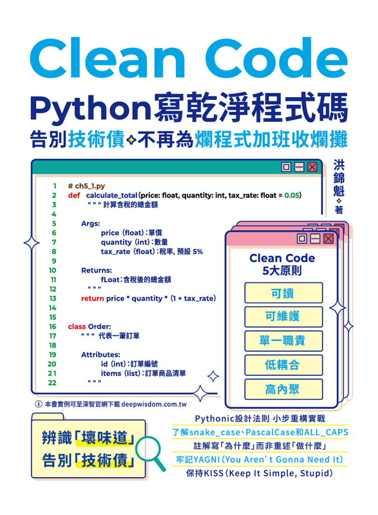 Clean Code：Python 寫乾淨程式碼－告別技術債，不再為爛程式加班收爛攤 (電子書)