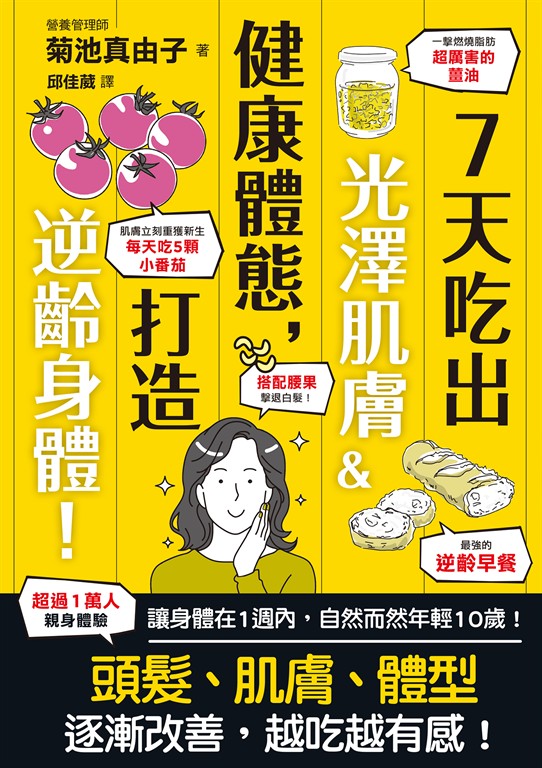 7天吃出光澤肌膚＆健康體態，打造逆齡身體！ (電子書)