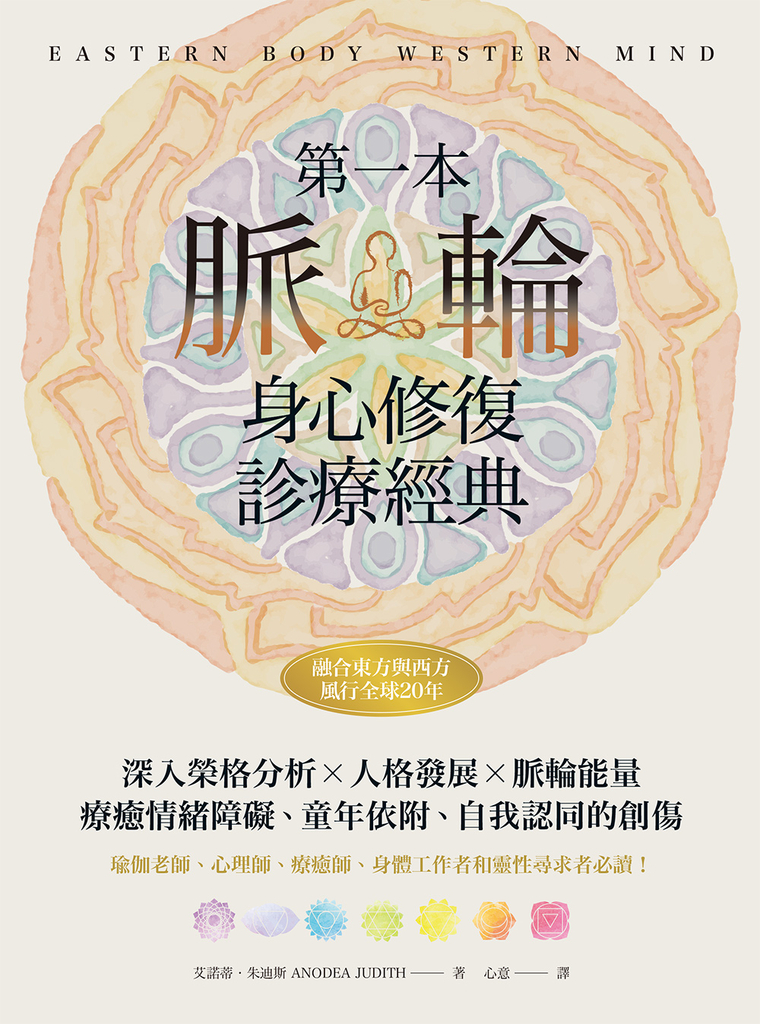 第一本脈輪身心修復診療經典 (電子書)
