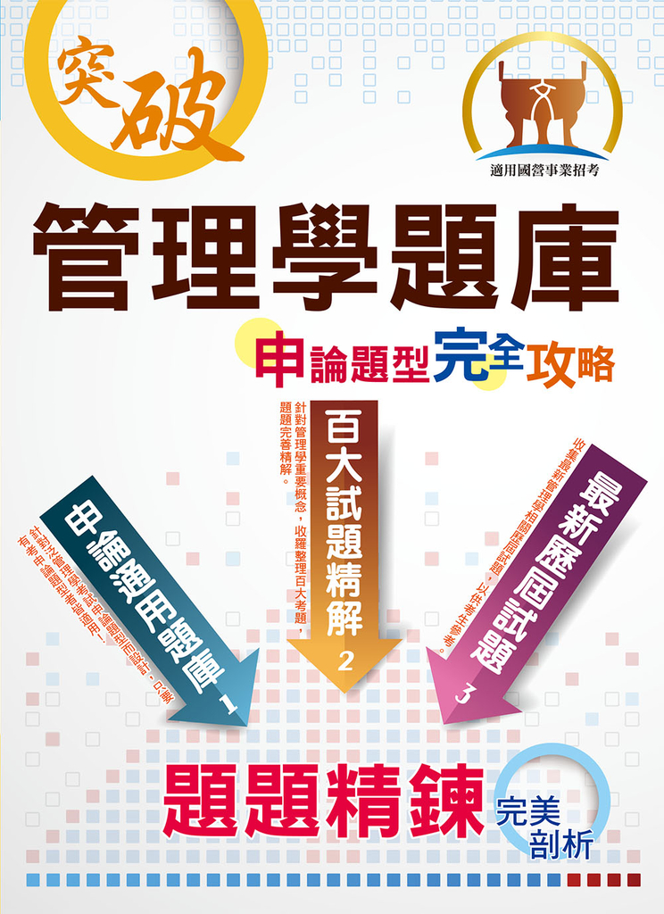 【管理學題庫申論題型完全攻略】-ND120 (電子書)