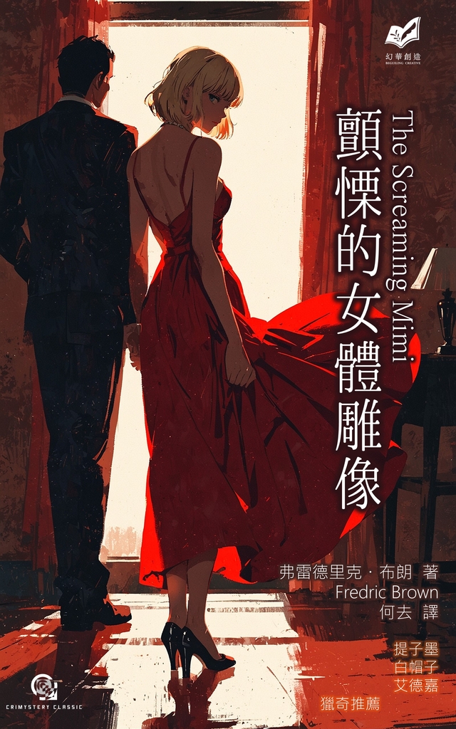 顫慄的女體雕像 (電子書)