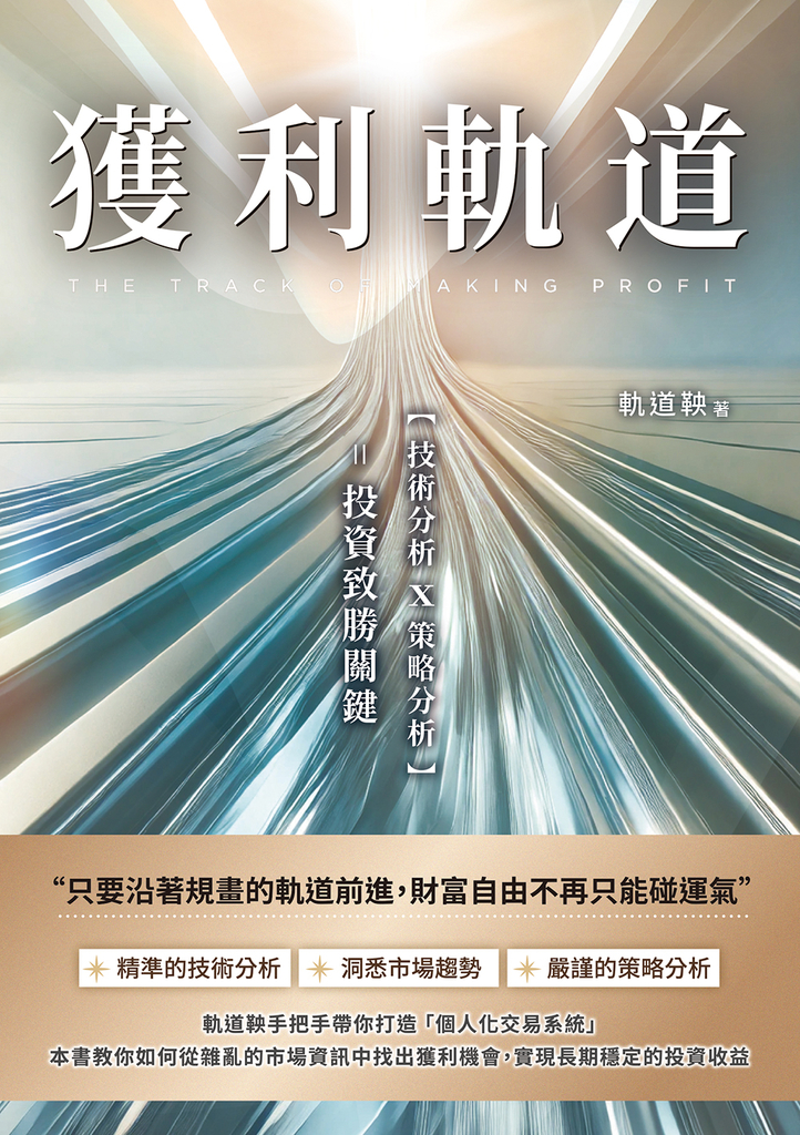 獲利軌道：只要沿著規畫的軌道前進，期權翻倍獲利易如反掌 (電子書)