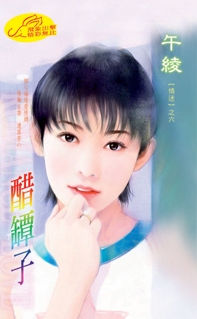 醋罈子《情迷之六》 (電子書)