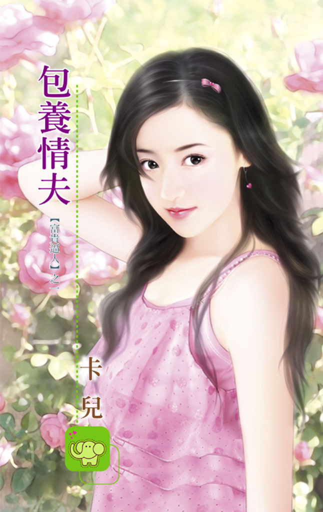 包養情夫 (電子書)