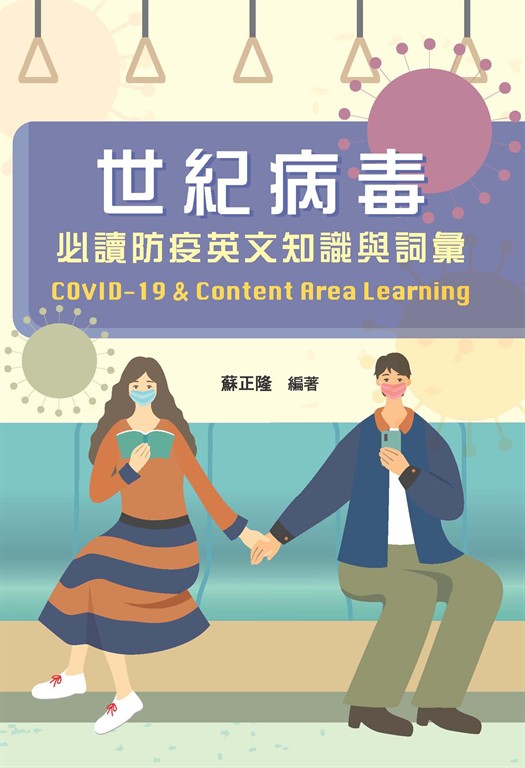 世紀病毒：必讀防疫英文知識與詞彙 (電子書)