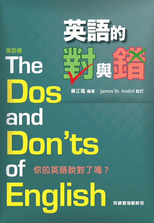 英語的對與錯 (電子書)