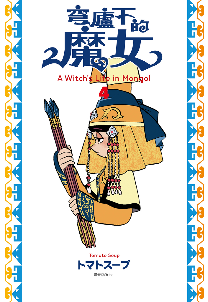 穹廬下的魔女(04) (電子書)