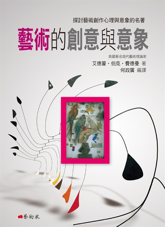 藝術的創意與意象 (電子書)