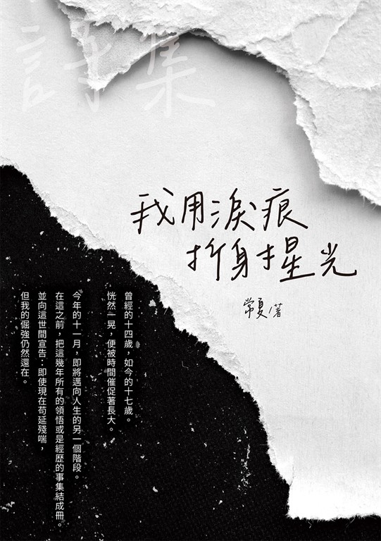 我用淚痕折射星光 (電子書)