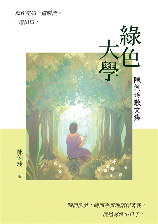 綠色大學：陳俐玲散文集 (電子書)