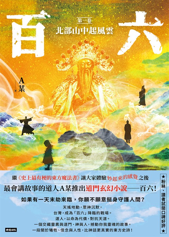 百六：第一卷 北部山中起風雲 (電子書)