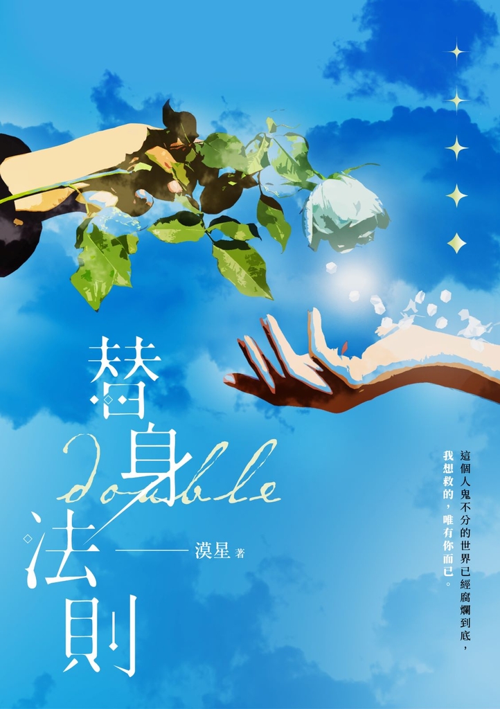 替身法則 (電子書)