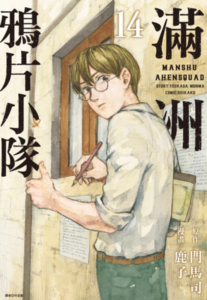 滿洲鴉片小隊(14) (電子書)