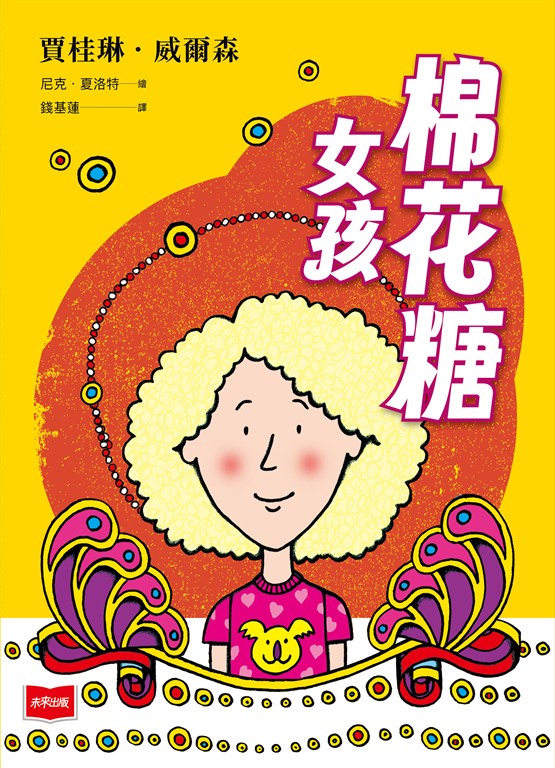 青春使用說明書：棉花糖女孩（二十週年紀念版，關於自我認同、友情、親情和成長的心事簿） (電子書)