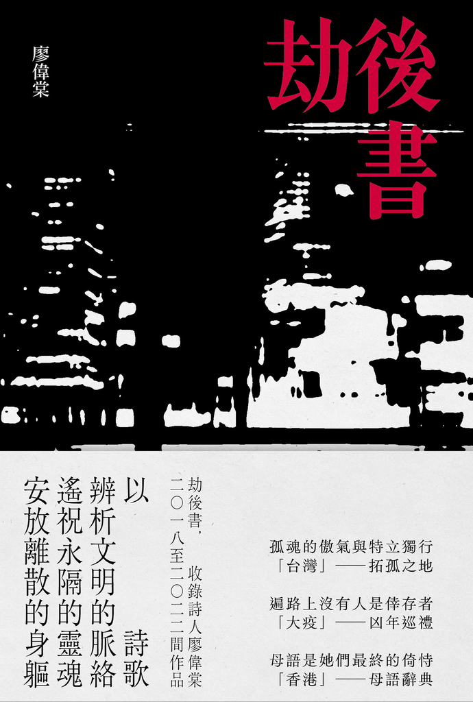劫後書（拓孤之地；凶年巡禮；母語辭典） (電子書)