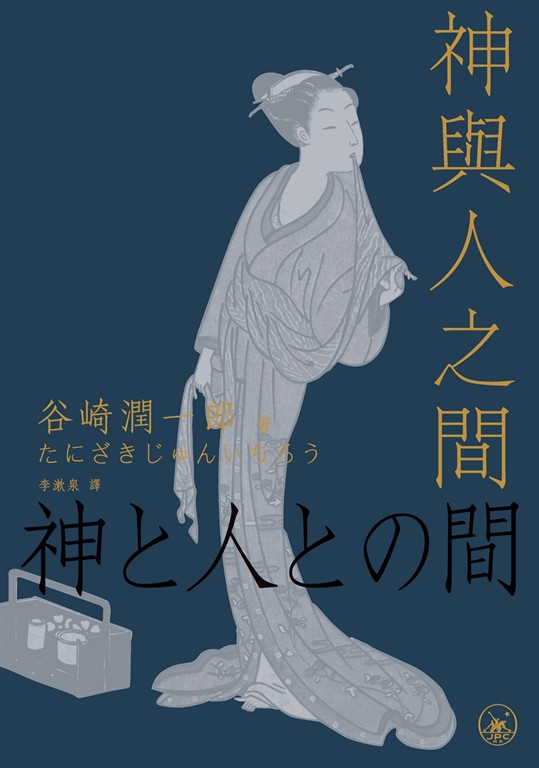 神與人之間 (電子書)