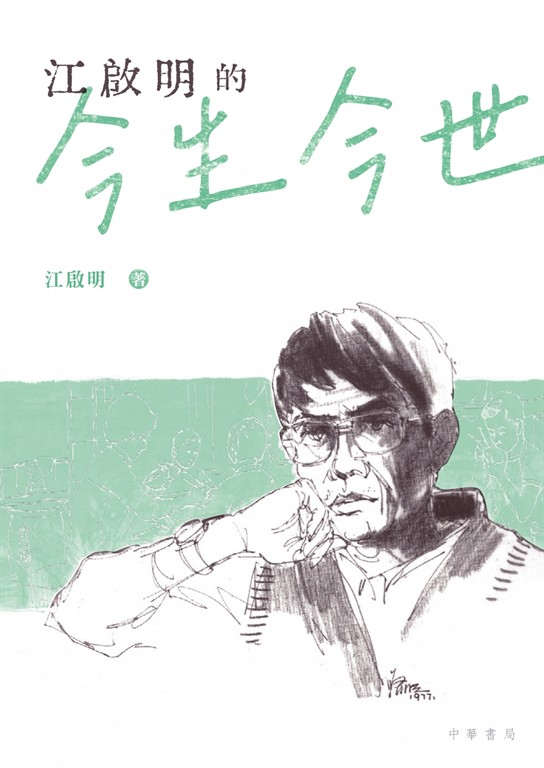 江啟明的今生今世 (電子書)