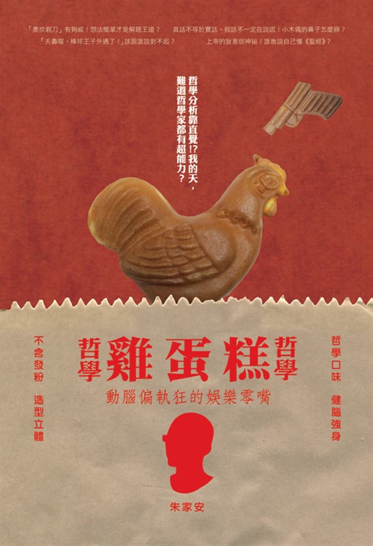 哲學哲學雞蛋糕 (電子書)