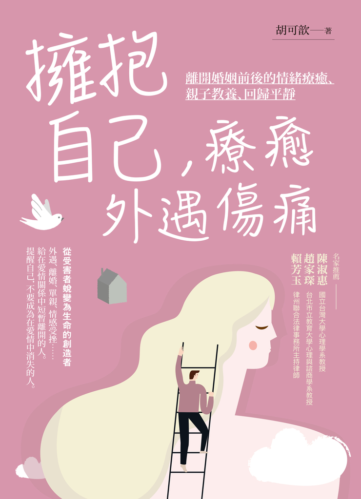 擁抱自己，療癒外遇傷痛(二版) (電子書)